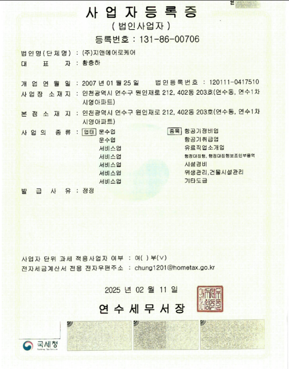 항공기복합소재연구부 사업자등록증