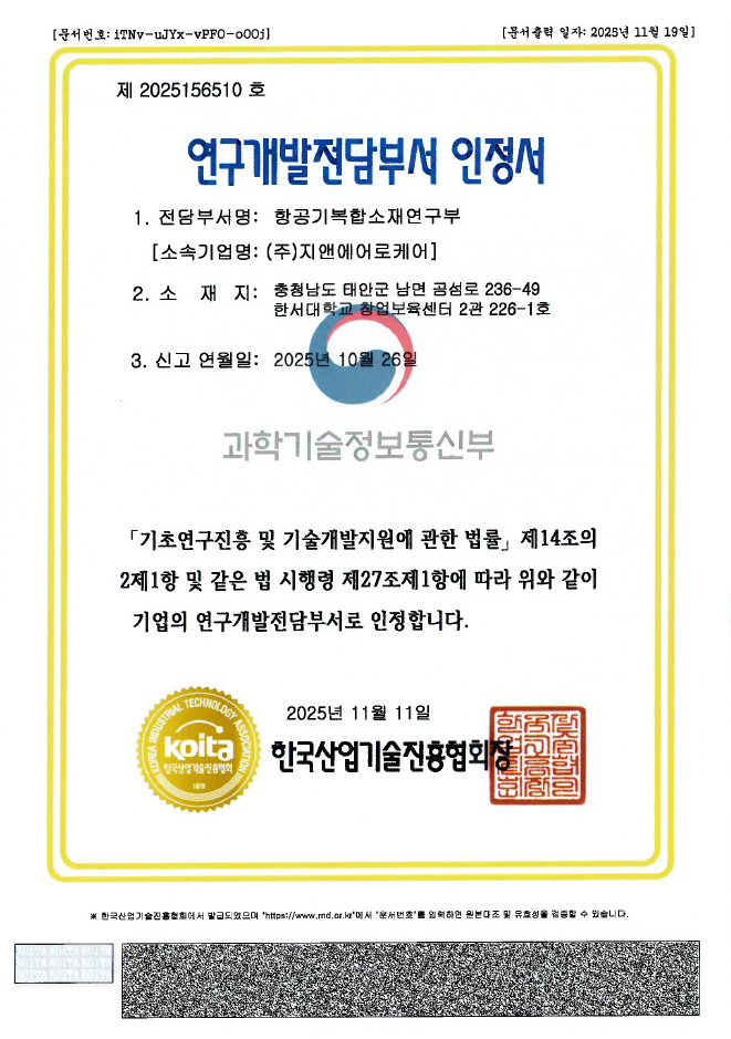 항공기복합소재연구전담부서